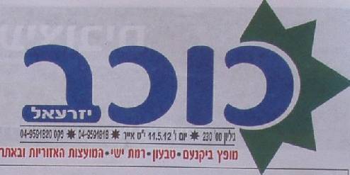 כוכב יזרעאל כתבת אמצע